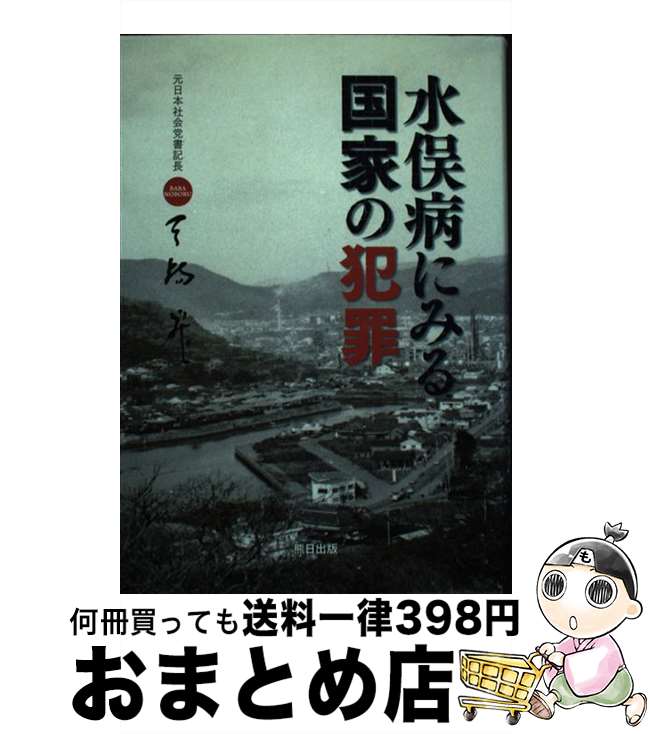 【中古】 水俣病にみる国家の犯罪 / 馬場 昇 / 熊本日日新聞社 [単行本]【宅配便出荷】