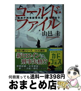 【中古】 コールド・ファイル 警視庁刑事部資料課・比留間怜子 / 山邑 圭 / KADOKAWA [文庫]【宅配便出荷】