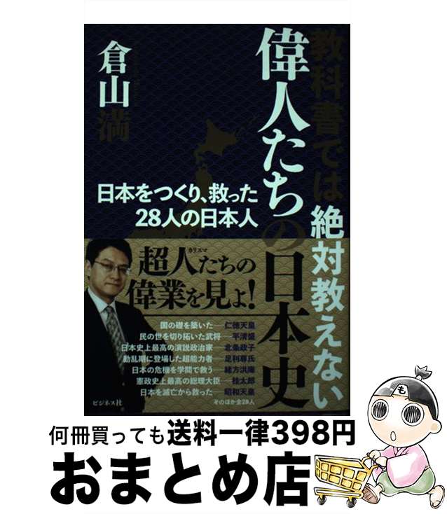 【中古】 教科書では絶対教えない偉人たちの日本史 / 倉山 満 / ビジネス社 [単行本（ソフトカバー）]【宅配便出荷】
