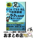 【中古】 足の先生！足のむくみ、だるさ、冷え、下肢静脈瘤どうすればラクになるか教えてくださ /アスコム/長崎和仁 / 長崎 和仁 / アスコム [単行本（ソフトカバー）]【宅配便出荷】