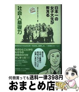 【中古】 日本一の女子大生が教える社会人基礎力 / 福岡女学院大学浮田ゼミ / 梓書院 [単行本（ソフトカバー）]【宅配便出荷】