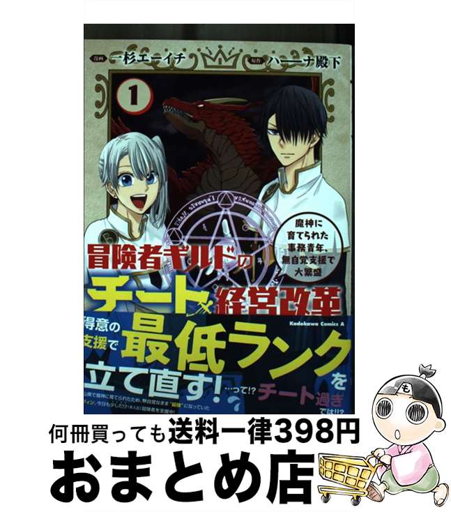 【中古】 冒険者ギルドのチート経営改革 魔神に育てられた事務青年、無自覚支援で大繁盛 1 / 一杉 エー..