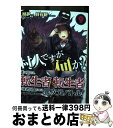 【中古】 村人ですが何か？ 9 / 鯖夢