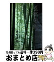 【中古】 嵯峨日記 / 勝南井 隆 / 文芸社 ペーパーバック 【宅配便出荷】