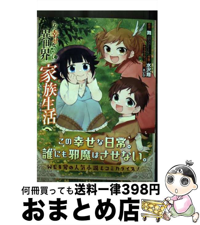 【中古】 ただ幸せな異世界家族生活 転生して今度こそ幸せに暮らします 2 / 舞, 水沢翔, えいひ / スクウェア・エニックス [コミック]【宅配便出荷】