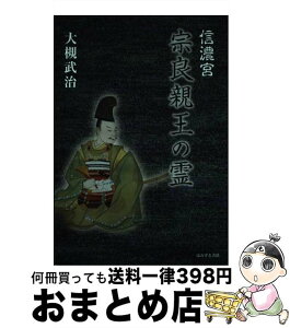 【中古】 信濃宮宗良親王の霊 / 大槻 武治 / 鬼灯書籍 [単行本]【宅配便出荷】