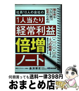 【中古】 社員10人の会社の1人当たり経常利益倍増ノート / 曲渕 博史 / あさ出版 [単行本（ソフトカバー）]【宅配便出荷】