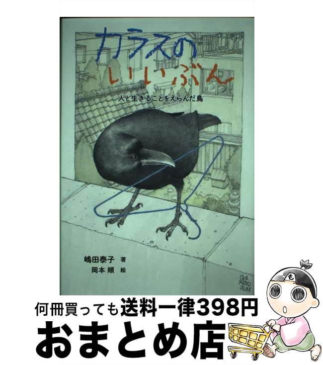 【中古】 カラスのいいぶん 人と生きることをえらんだ鳥 / 嶋田泰子, 岡本順 / 童心社 [単行本]【宅配便出荷】