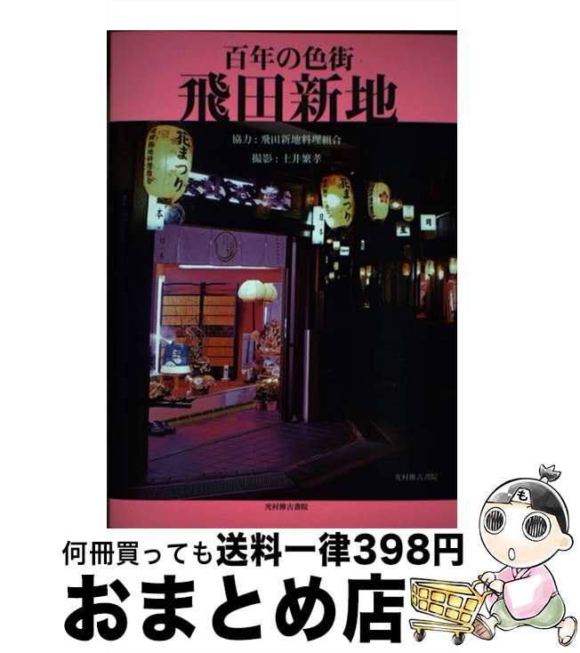 【中古】 百年の色街飛田新地 遊郭の面影をたどる / 飛田新地料理組合 / 光村推古書院 [単行本]【宅配..