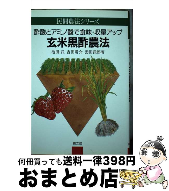 【中古】 玄米黒酢農法 酢酸とアミノ酸で食味・収量アップ / 池田 武 / 農山漁村文化協会 [単行本]【宅配便出荷】