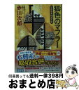 【中古】 狐色のマフラー 杉原爽香48歳の秋 文庫オリジナル／長編青春ミステ / 赤川次郎 / 光文社 文庫 【宅配便出荷】