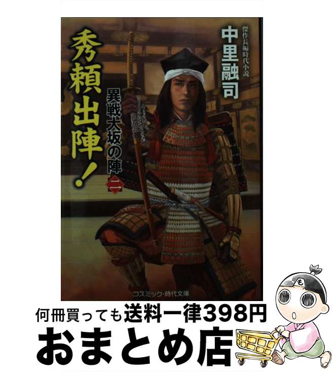 【中古】 秀頼出陣！ 異戦大坂の陣　ニ / 中里融司 / コスミック出版 [文庫]【宅配便出荷】