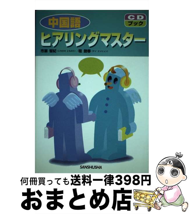 【中古】 中国語ヒアリングマスター / 市瀬 智紀, 程 艶春 / 三修社 [単行本]【宅配便出荷】