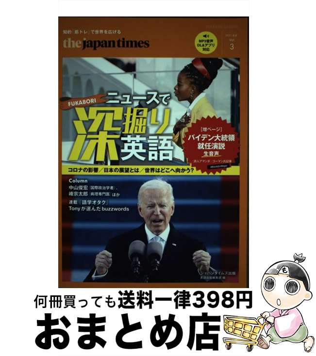 【中古】 The　Japan　Times　ニュースで深堀り英語 Vol．3（2021春夏） / 柴原 智幸, ジャパンタイムズ出版, 沢田 博 / ジ [単行本（ソフトカバー）]【宅配便出荷】