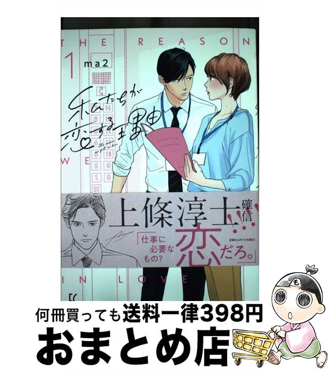 【中古】 私たちが恋する理由 1 / ma2 / 祥伝社 [コミック]【宅配便出荷】