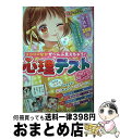 【中古】 ココロのなかぜ～んぶ見えちゃう！心理テストSP ミラクルガールバイブル / ミラクル心理研究会 / 西東社 [単行本]【宅配便出荷】