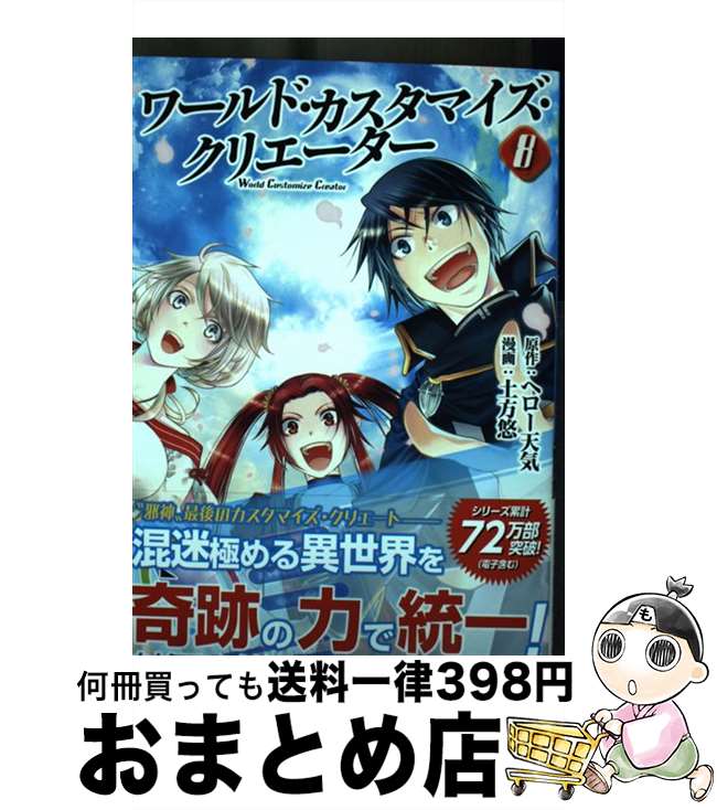 【中古】 ワールド・カスタマイズ・クリエーター 8 / 土方悠 / アルファポリス [コミック]【宅配便出荷】