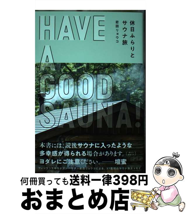 【中古】 HAVE　A　GOOD　SAUNA！ 休日ふらりとサウナ旅 / 岩田リョウコ / いろは出版 [単行本]【宅配便出荷】