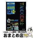 著者：TAC宅建士講座出版社：TAC出版サイズ：単行本（ソフトカバー）ISBN-10：4813294219ISBN-13：9784813294214■こちらの商品もオススメです ● うかる！宅建士速攻テキスト 2020年度版 / 駿台法律経済&ビジネス専門学校 / 日本経済新聞出版 [単行本（ソフトカバー）] ● わかって合格る宅建士一問一答セレクト600 2021年度版 / TAC宅建士講座 / TAC出版 [単行本（ソフトカバー）] ■通常24時間以内に出荷可能です。※繁忙期やセール等、ご注文数が多い日につきましては　発送まで72時間かかる場合があります。あらかじめご了承ください。■宅配便(送料398円)にて出荷致します。合計3980円以上は送料無料。■ただいま、オリジナルカレンダーをプレゼントしております。■送料無料の「もったいない本舗本店」もご利用ください。メール便送料無料です。■お急ぎの方は「もったいない本舗　お急ぎ便店」をご利用ください。最短翌日配送、手数料298円から■中古品ではございますが、良好なコンディションです。決済はクレジットカード等、各種決済方法がご利用可能です。■万が一品質に不備が有った場合は、返金対応。■クリーニング済み。■商品画像に「帯」が付いているものがありますが、中古品のため、実際の商品には付いていない場合がございます。■商品状態の表記につきまして・非常に良い：　　使用されてはいますが、　　非常にきれいな状態です。　　書き込みや線引きはありません。・良い：　　比較的綺麗な状態の商品です。　　ページやカバーに欠品はありません。　　文章を読むのに支障はありません。・可：　　文章が問題なく読める状態の商品です。　　マーカーやペンで書込があることがあります。　　商品の痛みがある場合があります。