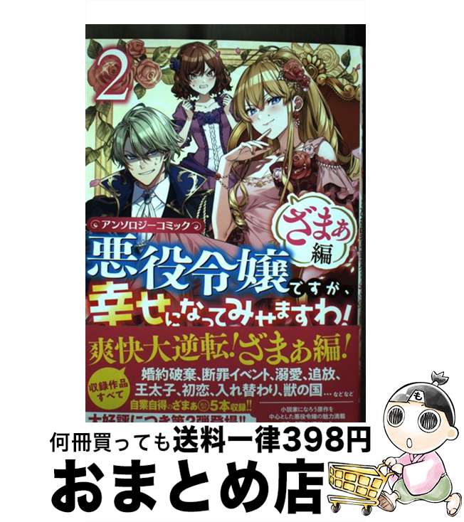 【中古】 悪役令嬢ですが、幸せになってみせますわ！　ざまぁ編 アンソロジーコミック 2 / アンソロジー / 一迅社 [コミック]【宅配便出荷】