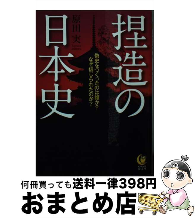 【中古】 捏造の日本史 偽史をつくったのは誰か？なぜ信じられたのか？ / 原田　実 / 河出書房新社 [文庫]【宅配便出荷】