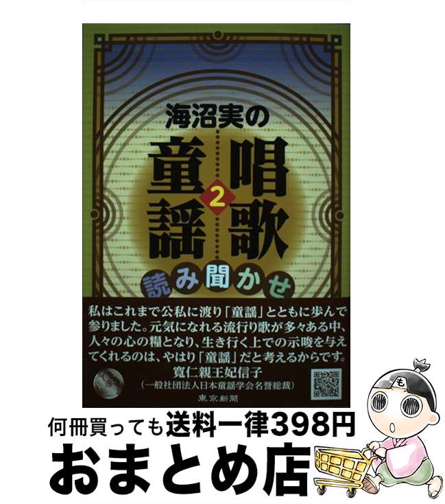 【中古】 海沼実の唱歌・童謡読み聞かせ 2 / 海沼 実 / 東京新聞 [単行本（ソフトカバー）]【宅配便出荷】