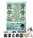 【中古】 背骨の医学 すべての疾患は背骨曲がりから / 山口正貴 / さくら舎 単行本 【宅配便出荷】