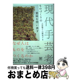 【中古】 現代手芸考 ものづくりの意味を問い直す / 上羽陽子, 山崎明子 / フィルムアート社 [単行本]【宅配便出荷】