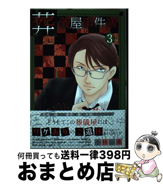 【中古】 葬儀屋事件簿 3 / 小林薫 / 青泉社 [コミック]【宅配便出荷】