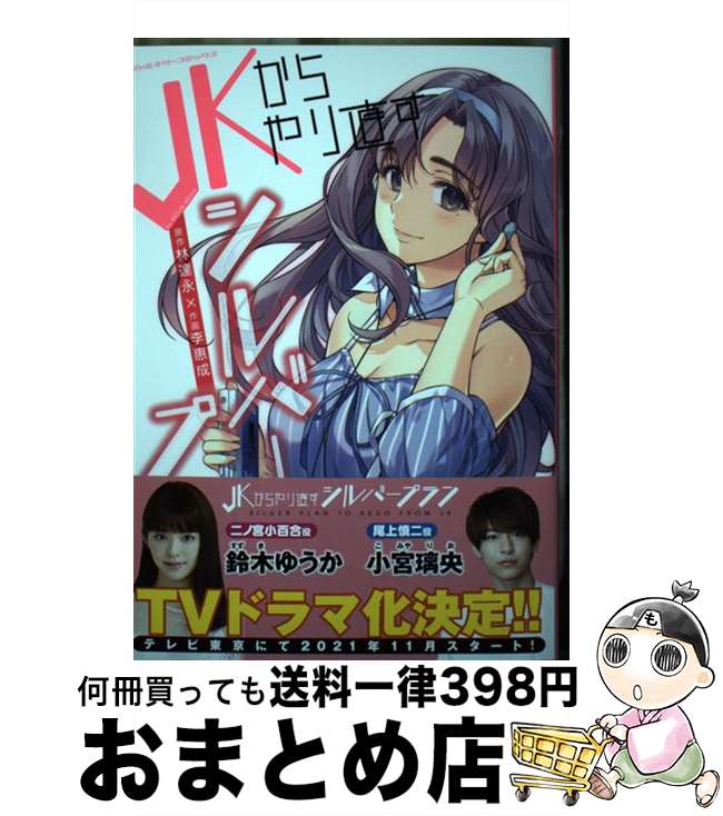 【中古】 JKからやり直すシルバープラン　5 / 李惠成 / キルタイムコミュニケーション [コミック]【宅配便出荷】