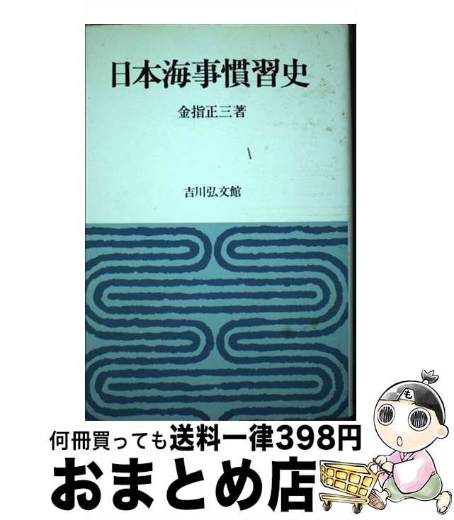 【中古】 日本海事慣習史 / 金指 正三 / 吉川弘文館 [単行本]【宅配便出荷】