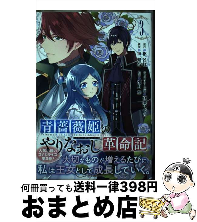 【中古】 青薔薇姫のやりなおし革命記 3 / 枢 呂紅, 双葉はづき, 佃 繁奈, 優月 祥 / スクウェア・エニックス [コミック]【宅配便出荷】