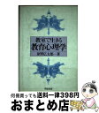 【中古】 教室で生きる教育心理学 / 原野広太郎 / 学陽書房 [単行本]【宅配便出荷】