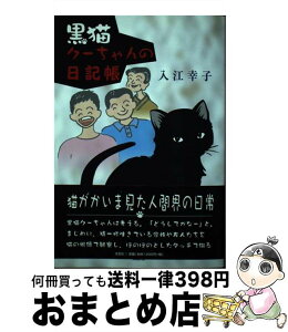 【中古】 黒猫クーちゃんの日記帳 / 入江 幸子 / 文芸社 [単行本]【宅配便出荷】