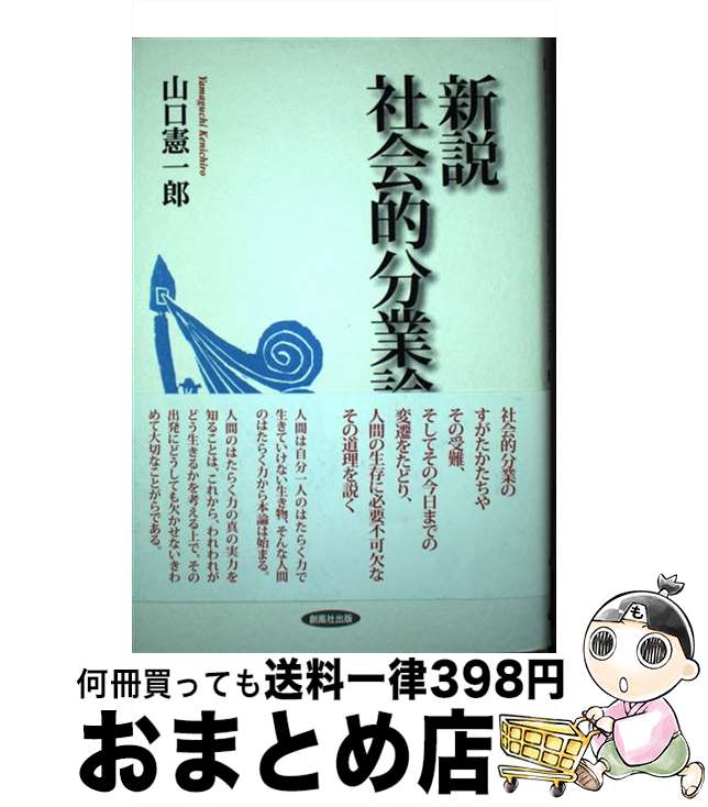 【中古】 新説社会的分業論 / 山口 憲一郎 / 創風社出版 [単行本]【宅配便出荷】