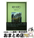 【中古】 遙かな国へ イタリア ドイツ ケニアへの旅 / 渡辺 さとみ / 新風舎 単行本 【宅配便出荷】