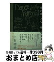 【中古】 ダンス イン ザ ファーム 周防大島で坊主と農家と他いろいろ / 中村明珍 / ミシマ社 単行本（ソフトカバー） 【宅配便出荷】