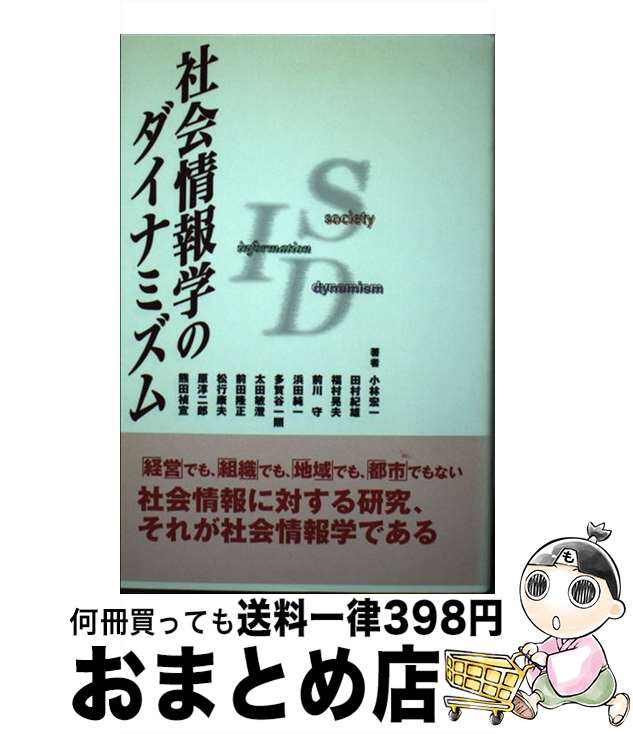 【中古】 社会情報学のダイナミズム / 小林 宏一 / 富士通経営研修所 [単行本]【宅配便出荷】