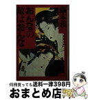 【中古】 おんなの敵はおんな / 藤本義一（作家） / PHP研究所 [文庫]【宅配便出荷】