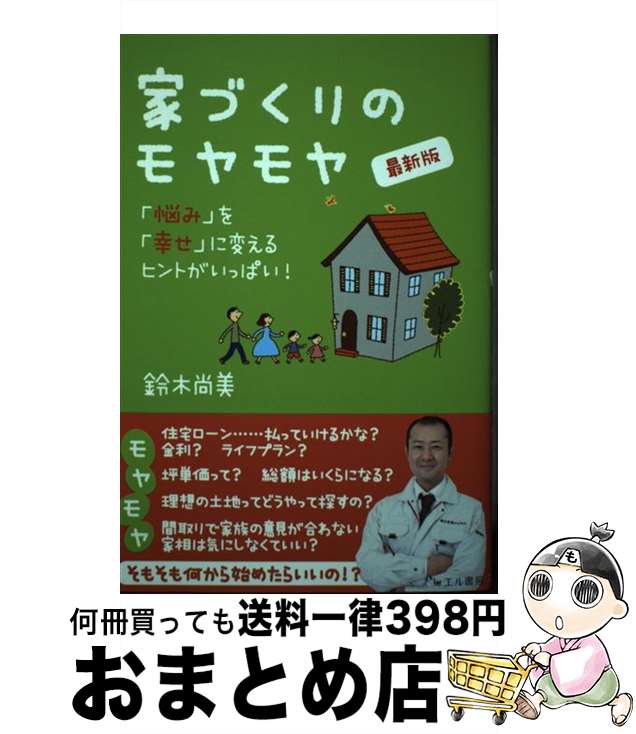 著者：鈴木尚美出版社：星雲社サイズ：単行本（ソフトカバー）ISBN-10：4434258559ISBN-13：9784434258558■通常24時間以内に出荷可能です。※繁忙期やセール等、ご注文数が多い日につきましては　発送まで72時間かかる場合があります。あらかじめご了承ください。■宅配便(送料398円)にて出荷致します。合計3980円以上は送料無料。■ただいま、オリジナルカレンダーをプレゼントしております。■送料無料の「もったいない本舗本店」もご利用ください。メール便送料無料です。■お急ぎの方は「もったいない本舗　お急ぎ便店」をご利用ください。最短翌日配送、手数料298円から■中古品ではございますが、良好なコンディションです。決済はクレジットカード等、各種決済方法がご利用可能です。■万が一品質に不備が有った場合は、返金対応。■クリーニング済み。■商品画像に「帯」が付いているものがありますが、中古品のため、実際の商品には付いていない場合がございます。■商品状態の表記につきまして・非常に良い：　　使用されてはいますが、　　非常にきれいな状態です。　　書き込みや線引きはありません。・良い：　　比較的綺麗な状態の商品です。　　ページやカバーに欠品はありません。　　文章を読むのに支障はありません。・可：　　文章が問題なく読める状態の商品です。　　マーカーやペンで書込があることがあります。　　商品の痛みがある場合があります。