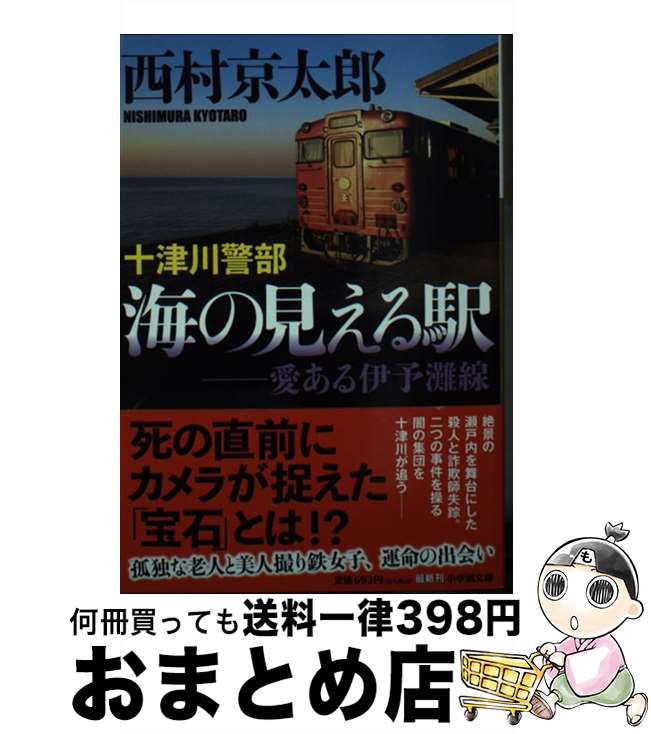 【中古】 十津川警部　海の見える駅 愛ある伊予灘線 / 西村 京太郎 / 小学館 [文庫]【宅配便出荷】