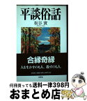 【中古】 平談俗話 / 板谷 實 / 文芸社 [単行本]【宅配便出荷】