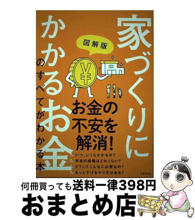 【中古】 家づくりにかかるお金のすべてがわかる本 図解版 / 主婦の友社 / 主婦の友社 [単行本]【宅配便出荷】