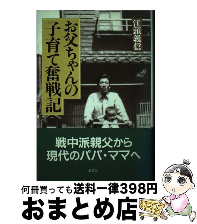 【中古】 お父ちゃんの子育て奮戦記 / 江頭義信 / 葦書房（福岡） [単行本]【宅配便出荷】