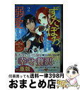 【中古】 ずたぼろ令嬢は姉の元婚約者に溺愛される 2 / 仲倉 千景, とびらの / 双葉社 [コミック]【宅配便出荷】