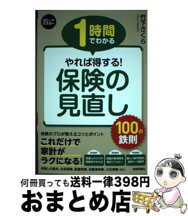 【中古】 1時間でわかるやれば得する！保険の見直し100の鉄則 / 竹下さくら / 技術評論社 [単行本（ソ..