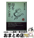 【中古】 母を想うとき / 渡辺 さとみ / 新風舎 単行本 【宅配便出荷】