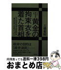 【中古】 黄金の拘束衣を着た首相 なぜ安倍政権は緊縮財政・構造改革を推進するのか / 三橋貴明 / 飛鳥新社 [単行本]【宅配便出荷】