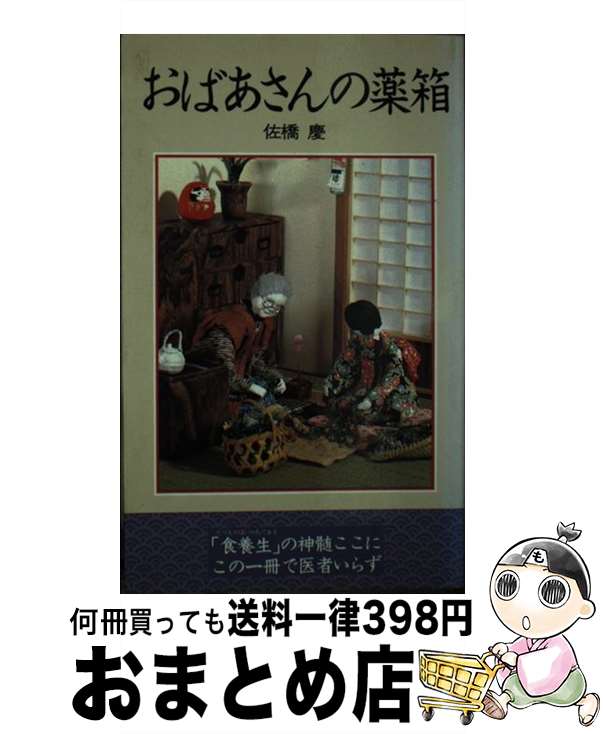 【中古】 おばあさんの薬箱 / 佐橋 