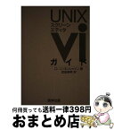 【中古】 UNIXスクリーン・エディタviガイド / D. ゾンネンシャイン, 武田 英明 / 啓学出版 [単行本]【宅配便出荷】